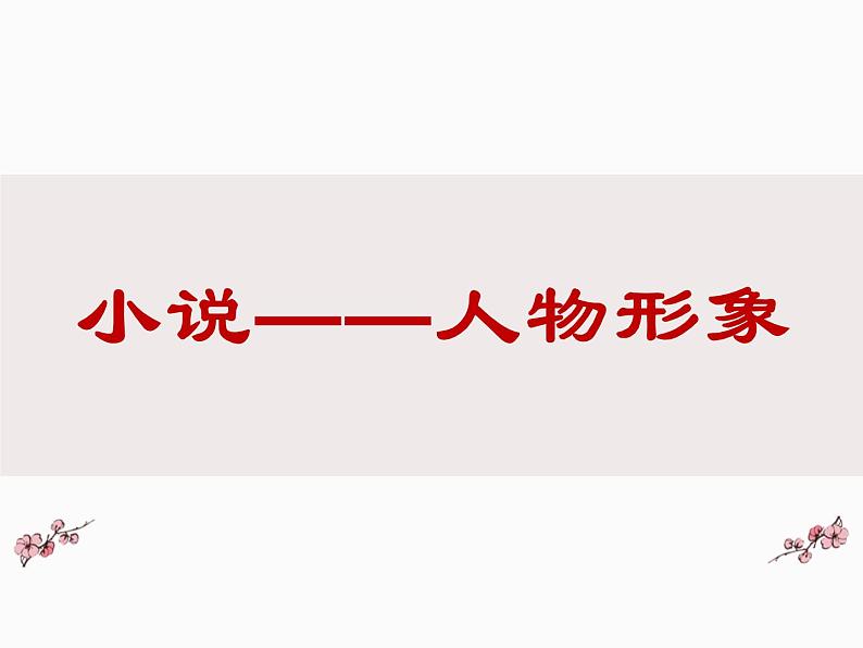 2022届高考专题复习：鉴赏小说人物形象课件35张01