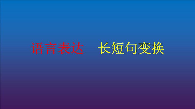 2022届高考专题复习语言表达11长短句的变换课件18张第1页