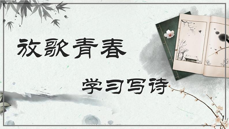 学习写诗歌高一必修上第一单元诗歌教学课件PPT02