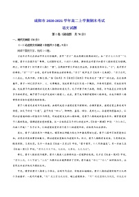 陕西省咸阳市2020-2021学年高二上学期期末考试语文试题 (含答案)