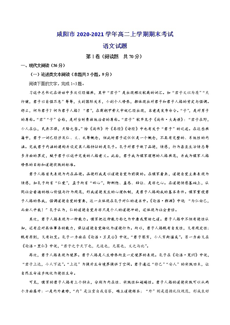 陕西省咸阳市2020-2021学年高二上学期期末考试语文试题 (含答案)01