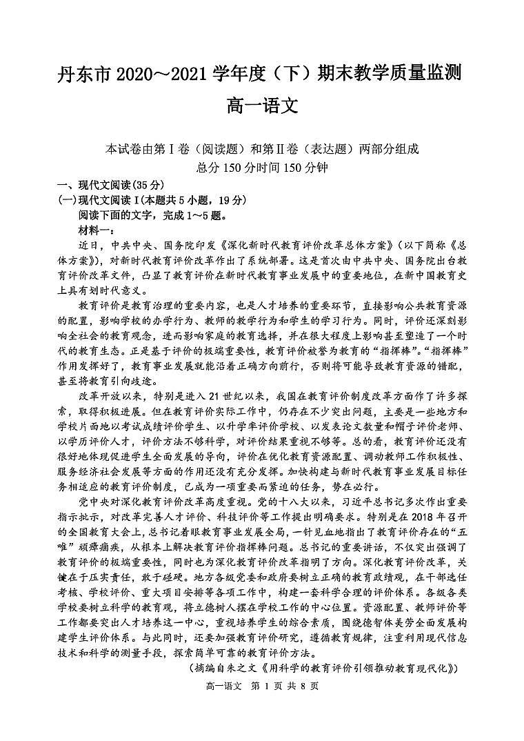 2020-2021学年辽宁省丹东市高一下学期期末教学质量监测语文试题 PDF版01