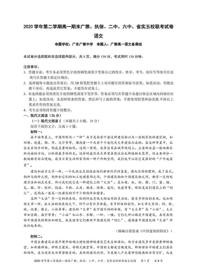 2020-2021学年广东省广雅、执信、二中、六中、省实五校高一下学期期末联考试题 语文 PDF版第1页