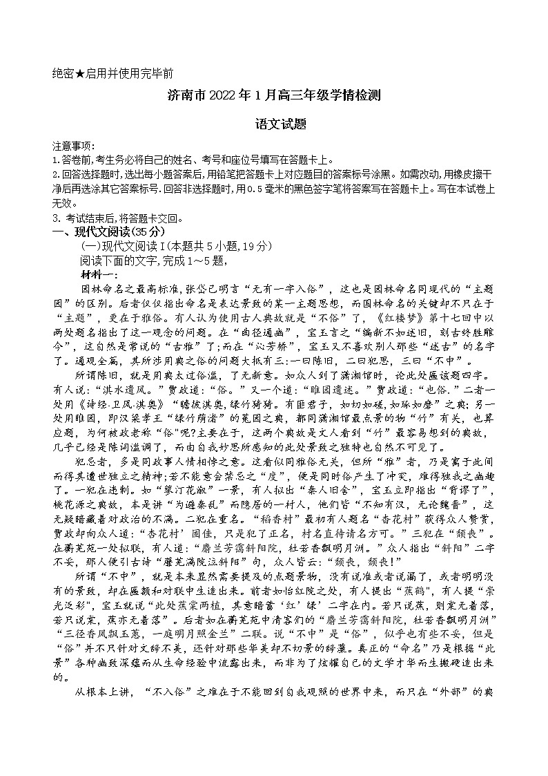 山东省济南市2021-2022学年上学期高三年级学情检测（一模）语文试题第1页