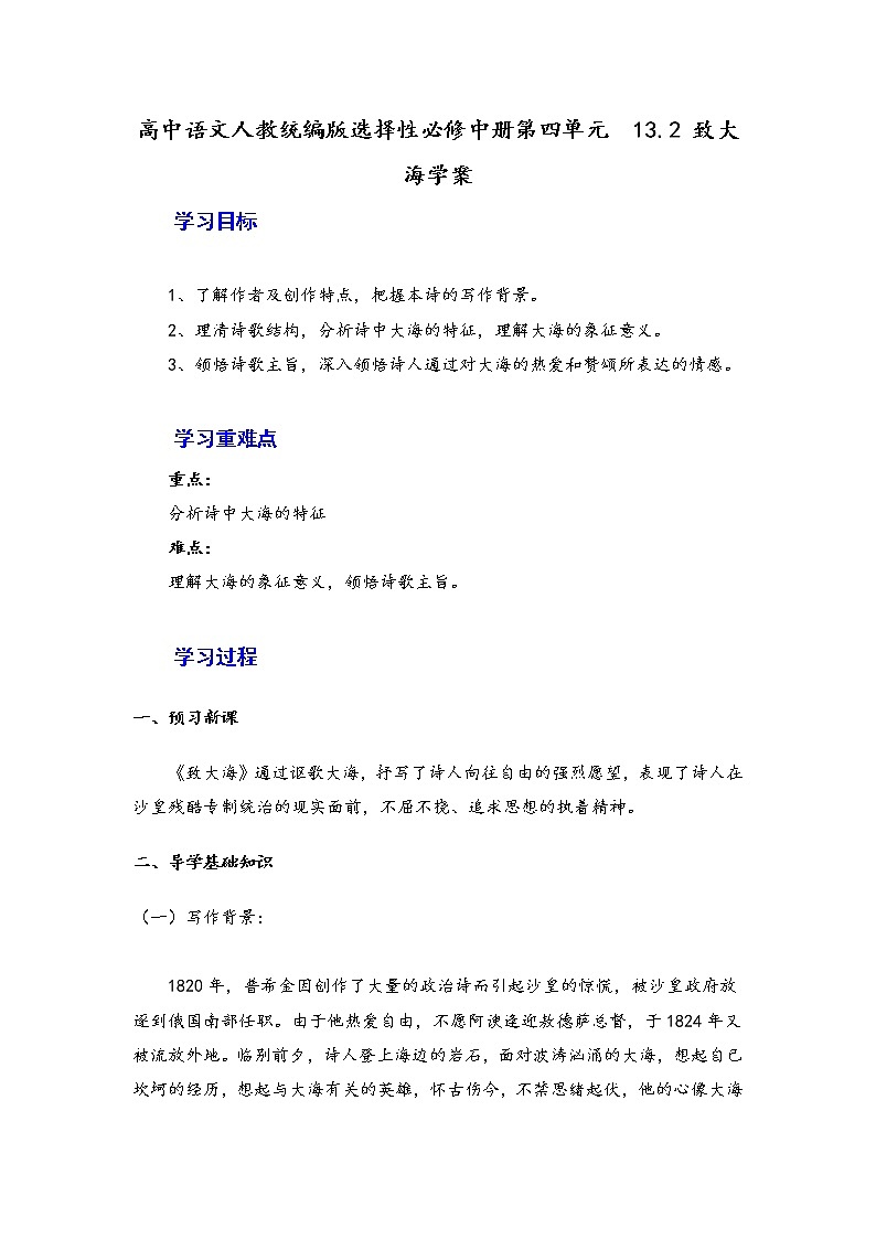 13.2《致大海》学案—2020-2021学年统编版高中语文选择性必修中册第四单元01