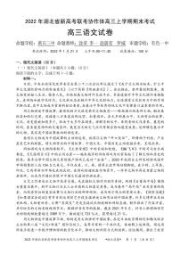 湖北省新高考联考协作体2021-2022学年高三上学期期末考试语文PDF版含答案（可编辑）