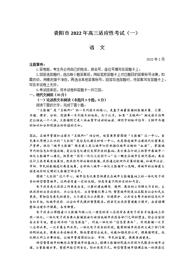 2022年贵州省贵阳市2022届高三适应性考试一（一模）语文试题含答案第1页