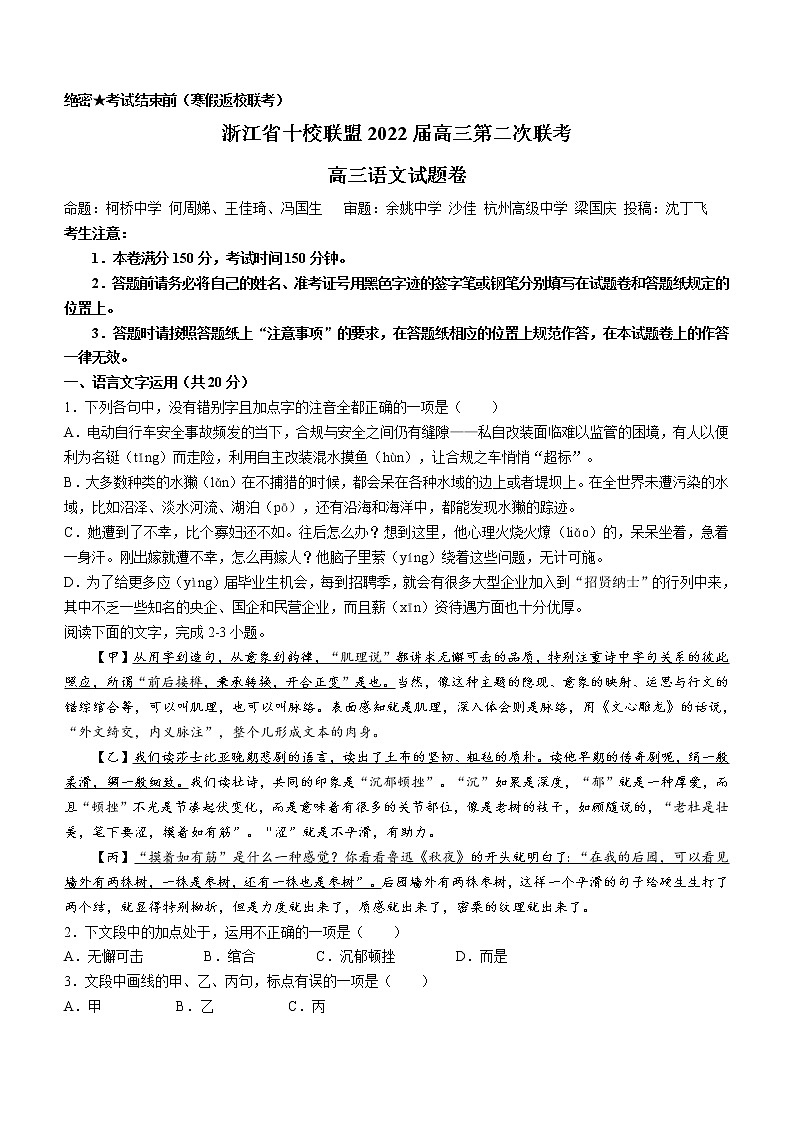 浙江省十校联盟2021-2022学年高三下学期第二次联考（开学检测）语文试题01