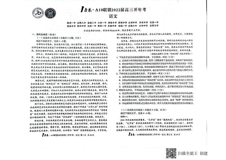 安徽省A10联盟2021-2022学年高三下学期开年考语文试题（含答案）01