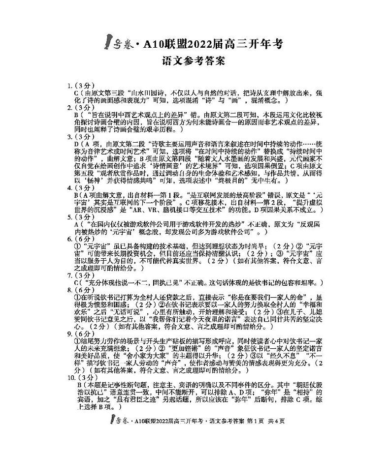 安徽省A10联盟2021-2022学年高三下学期开年考语文试题（含答案）01