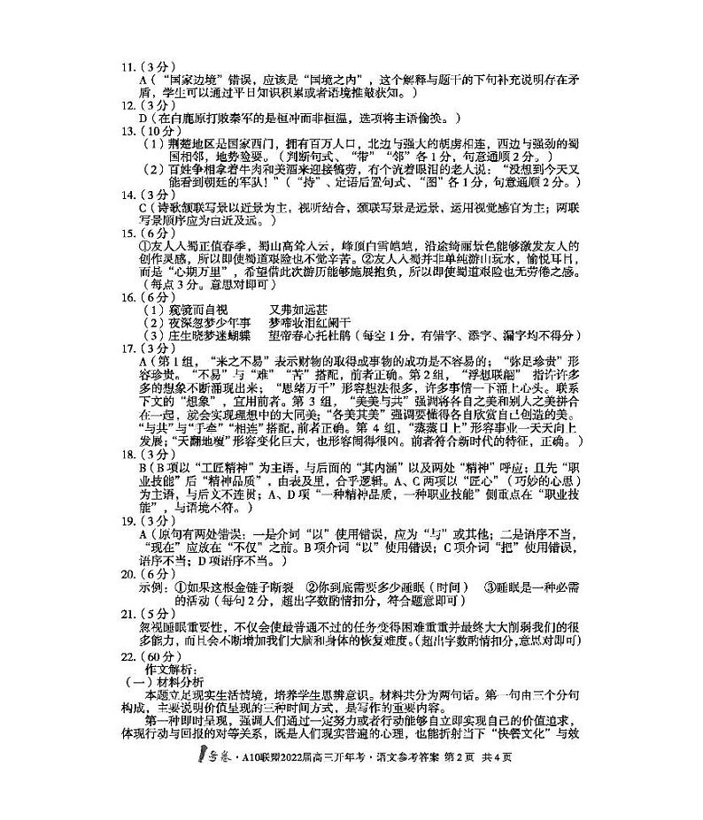 安徽省A10联盟2021-2022学年高三下学期开年考语文试题（含答案）02