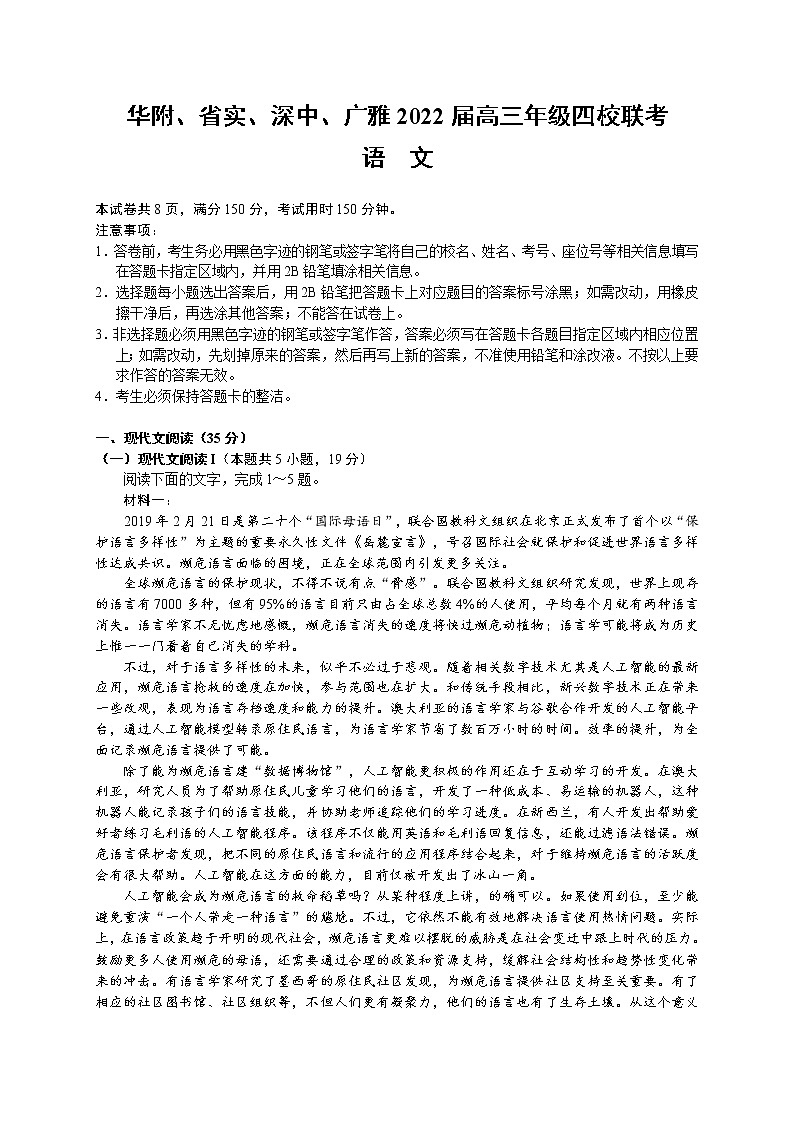 华附、省实、深中、广雅2022届高三年级四校联考  语文（含答案） 试卷练习01