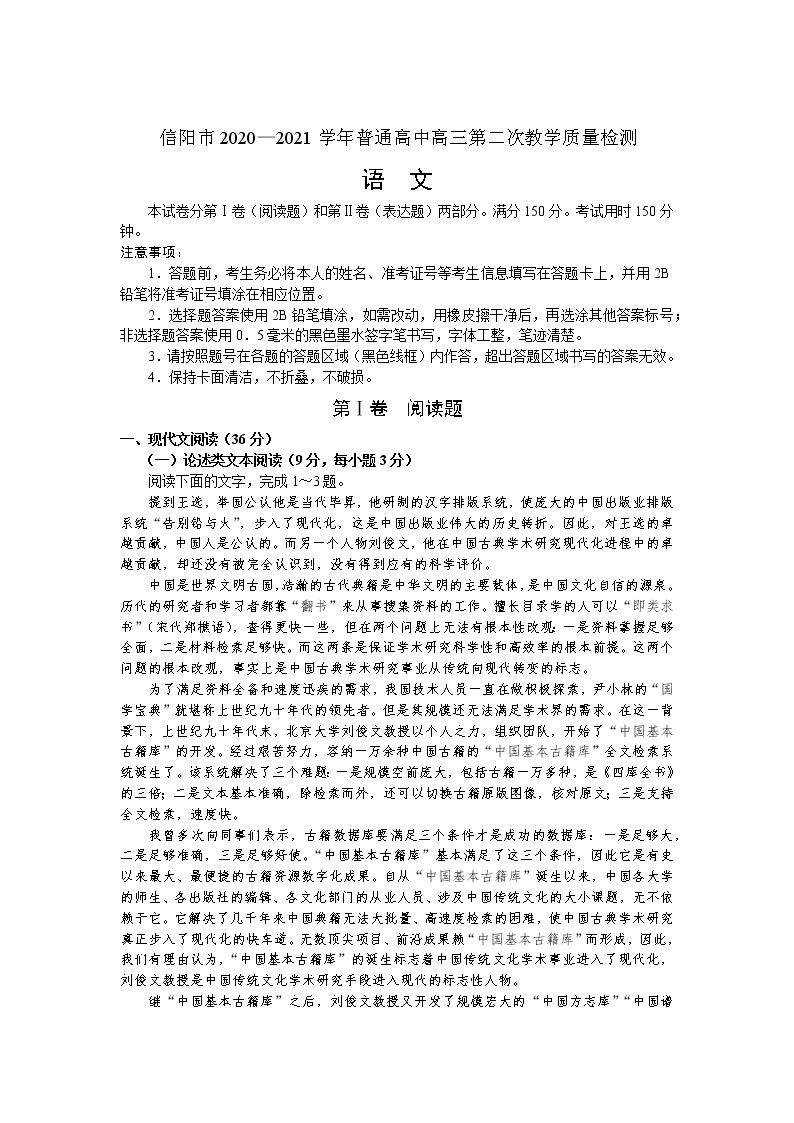 河南省信阳市2021届高三第二次教学质量检测语文试卷含答案01