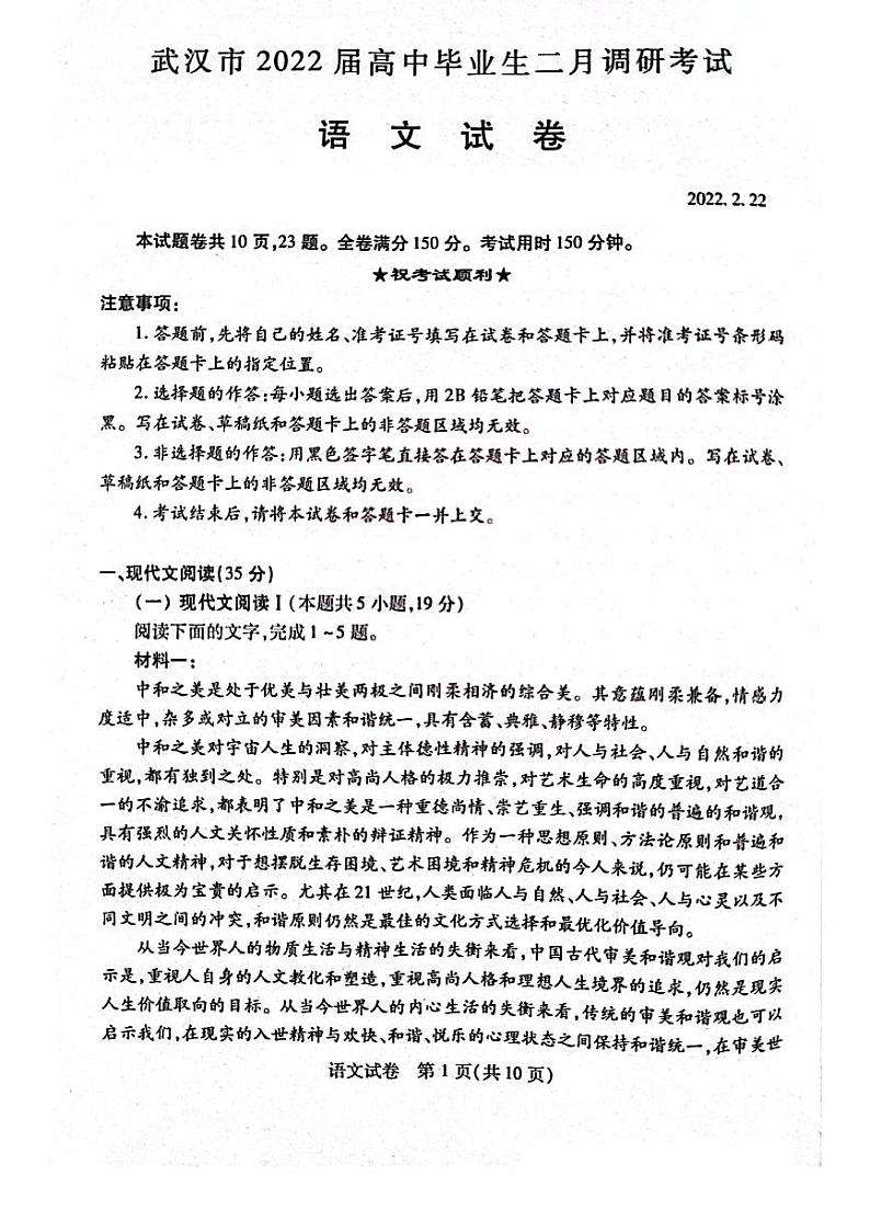 湖北省武汉市2021-2022学年高三下学期2月调研考试语文试题无答案第1页
