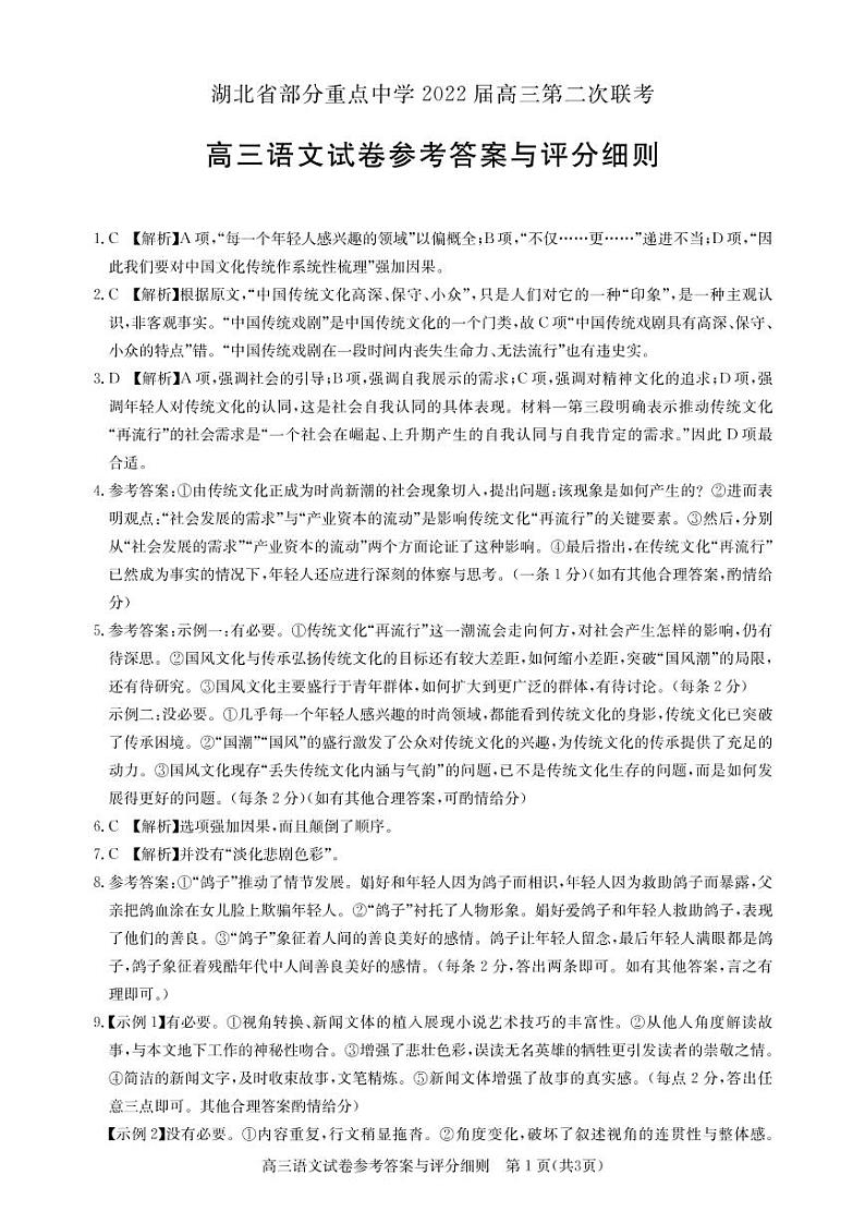 湖北省部分重点中学2021-2022学年高三上学期第二次联考试题语文图片版含答案01
