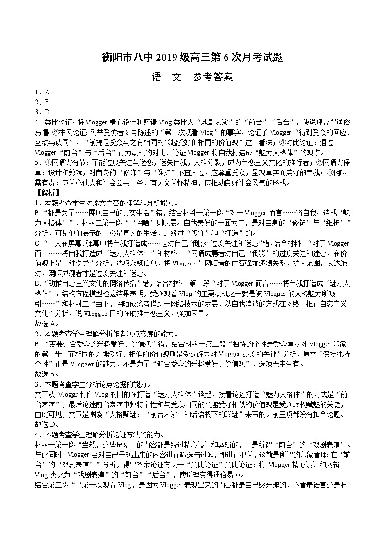 衡阳市八中2019级高三第6次月考试题   参考答案第1页
