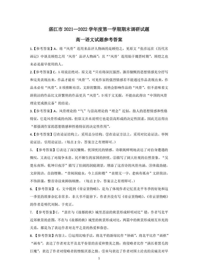 广东省湛江市2021-2022学年高一上学期期末考试语文含答案01