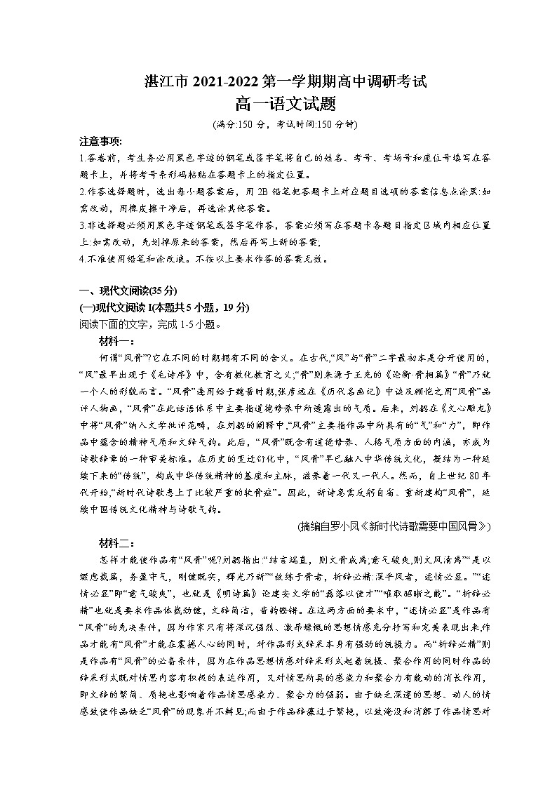 广东省湛江市2021-2022学年高一上学期期末考试语文含答案01