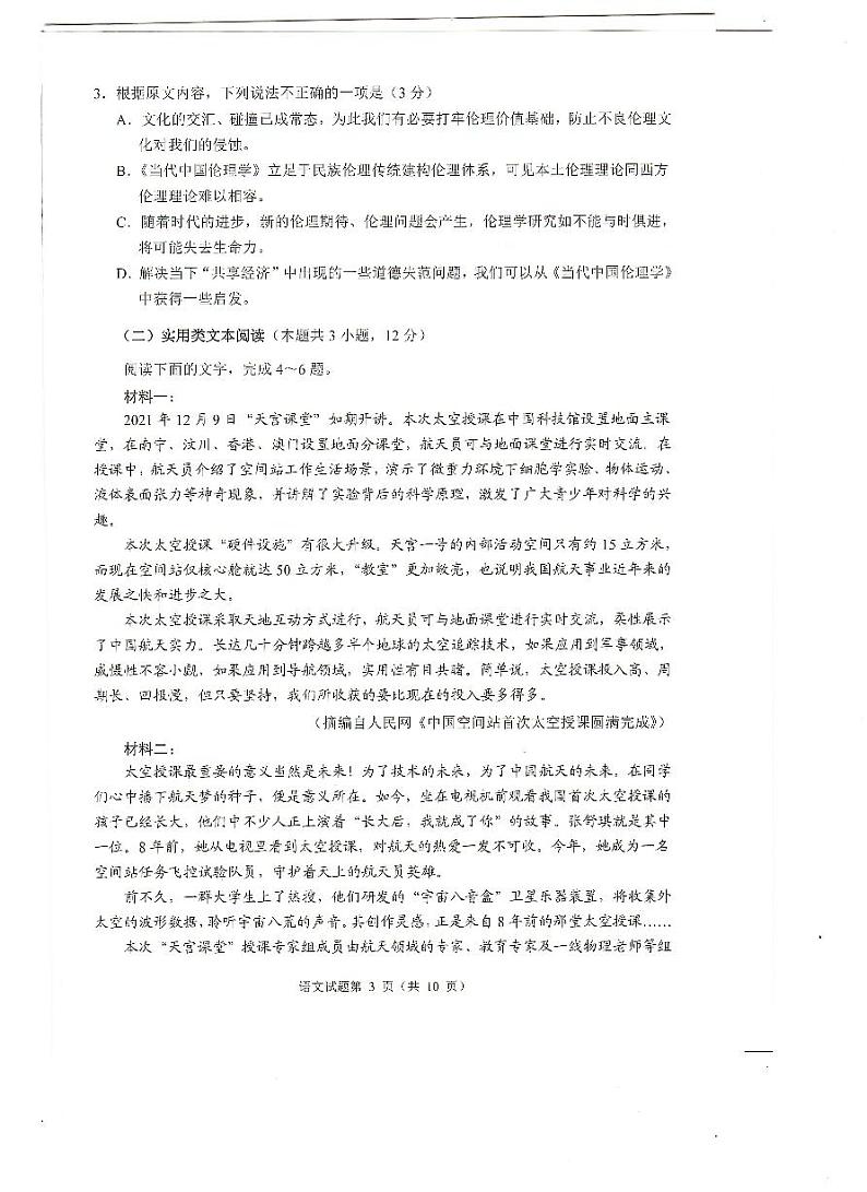 四川省2021-2022学年高三诊断性测试语文联考试题（含答案）03
