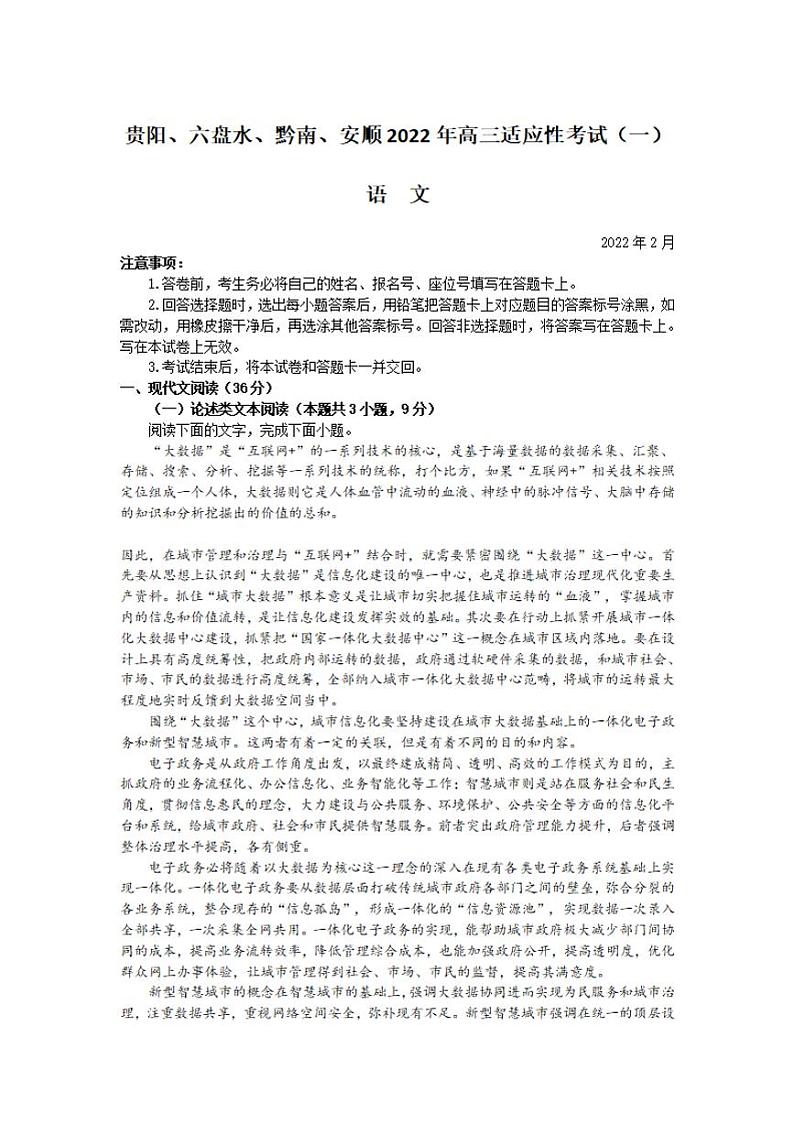 2022年贵州省贵阳、六盘水、黔南、安顺2022届高三适应性考试一（一模）语文试题含答案01