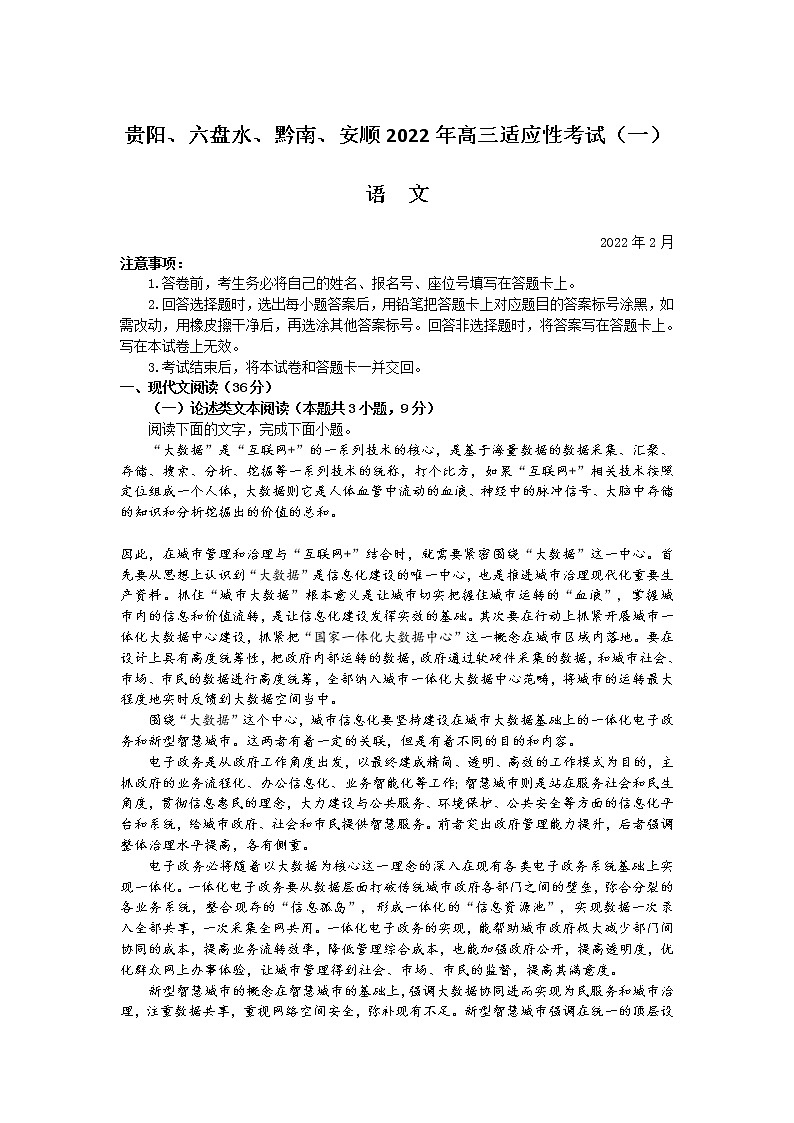 2022年贵州省贵阳、六盘水、黔南、安顺2022届高三适应性考试一（一模）语文试题含答案01