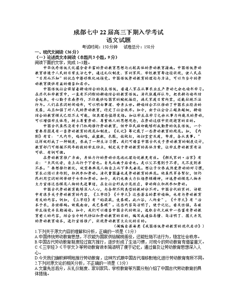 四川省成都市第七中学2021-2022学年高三下学期入学考试语文试题含答案01