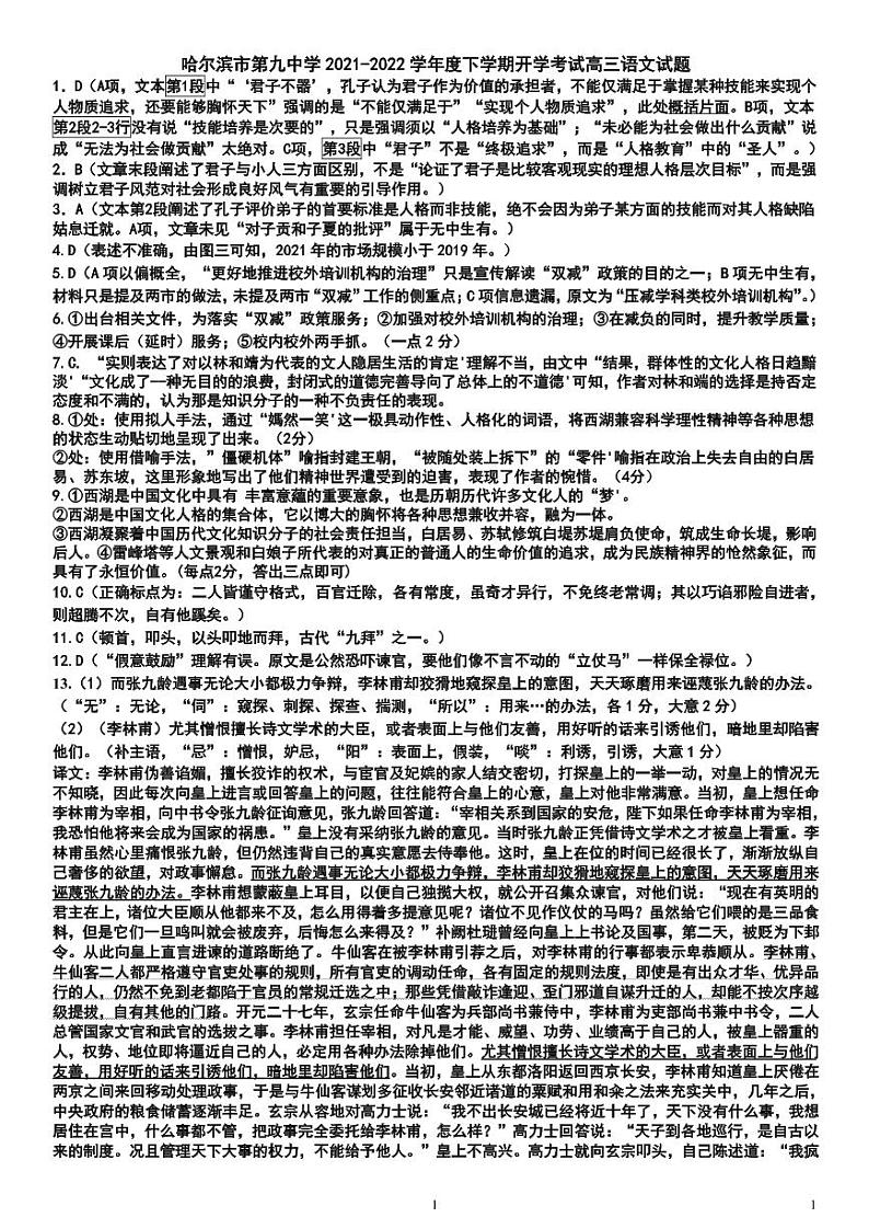 黑龙江省哈尔滨市第九中学2021-2022学年高三下学期开学考试语文PDF版含答案01