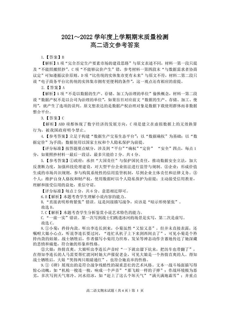湖北省荆州市八县市2021-2022学年高二上学期期末质量检测语文试题答案第1页