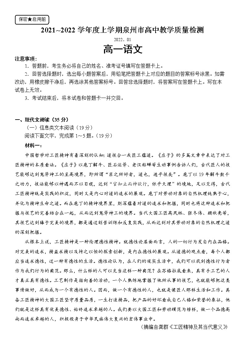 福建省泉州市2021-2022学年高一上学期期末教学质量监测语文含答案01