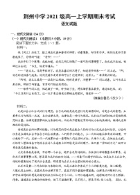 湖北省荆州中学2021-2022学年高一上学期期末考试语文无答案