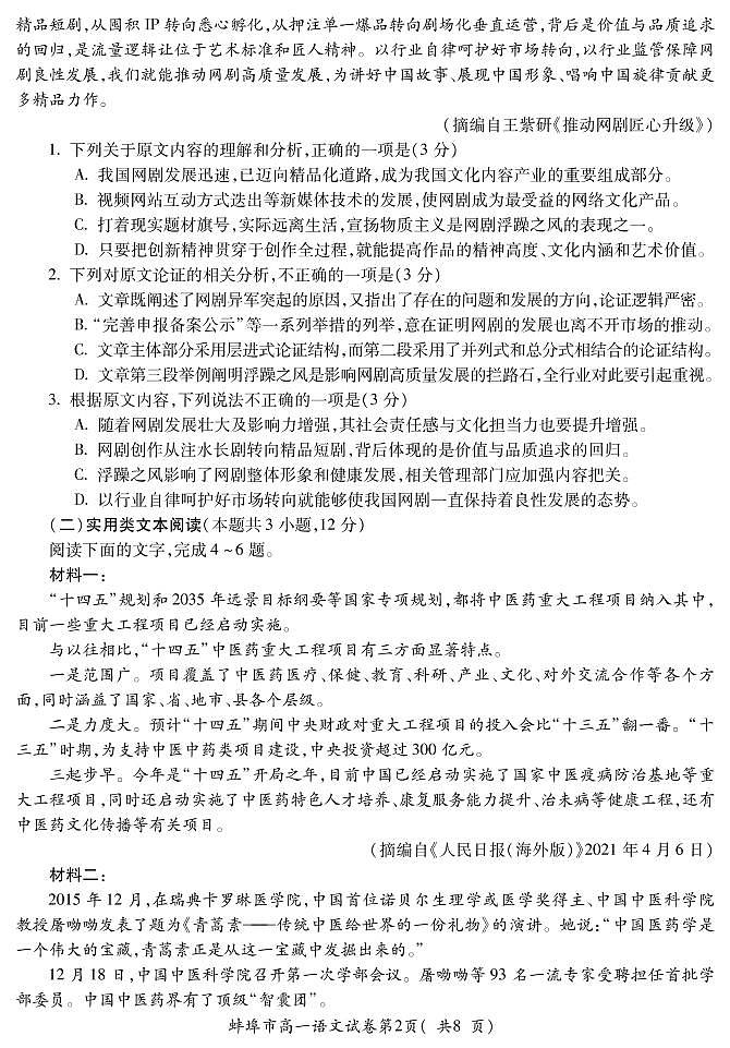 安徽省蚌埠市2021-2022学年高一上学期期末学业水平监测语文试题PDF版含答案第2页