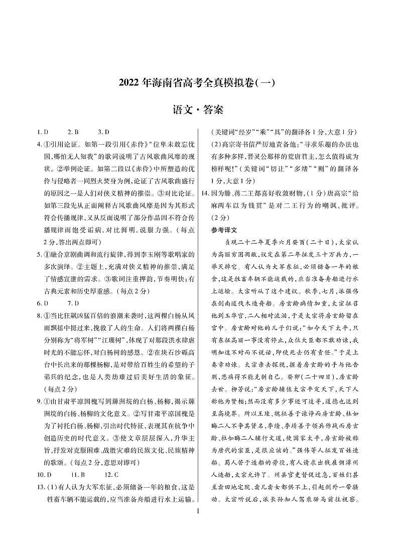 2022海南高三下学期高考全真模拟卷（一）语文试题（含答案）01