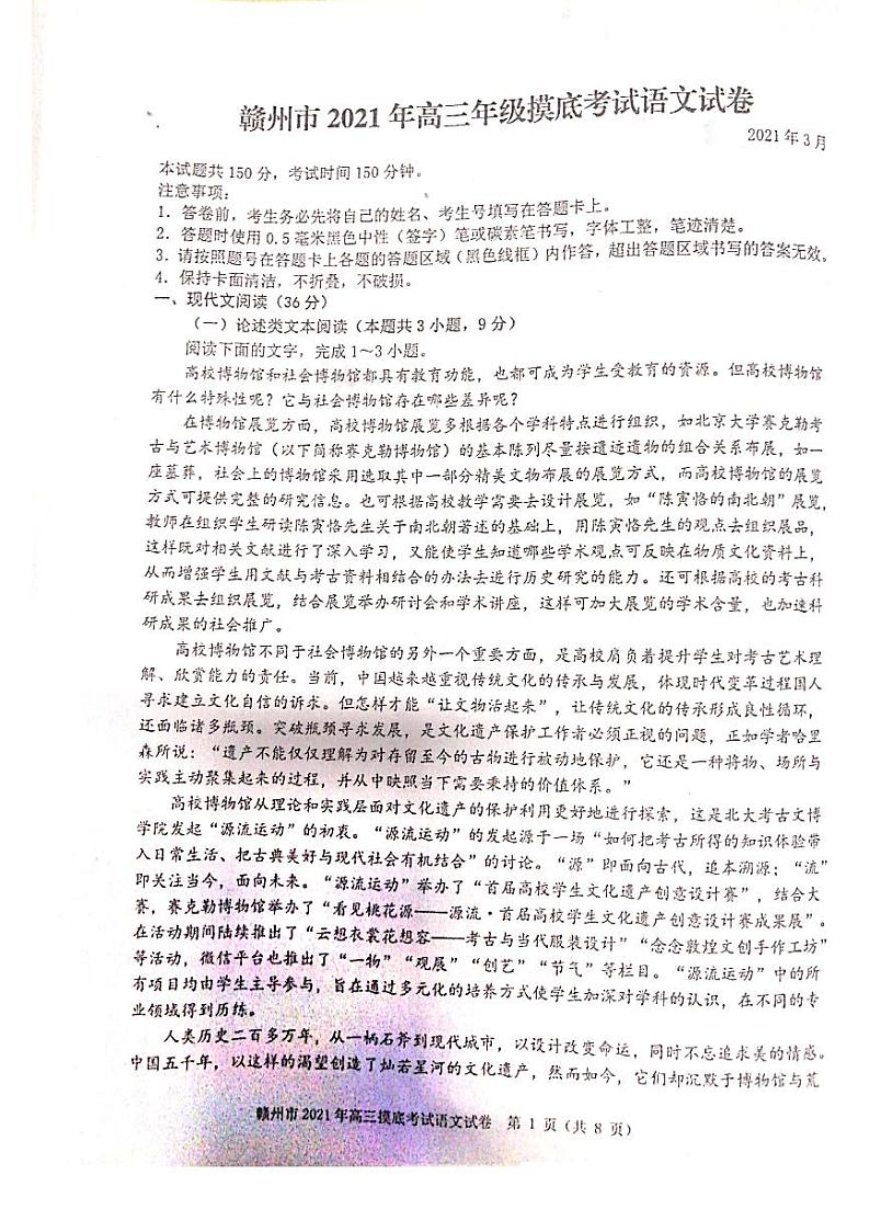 江西省赣州市2021届高三下学期3月摸底考试（一模）语文试卷含答案第1页