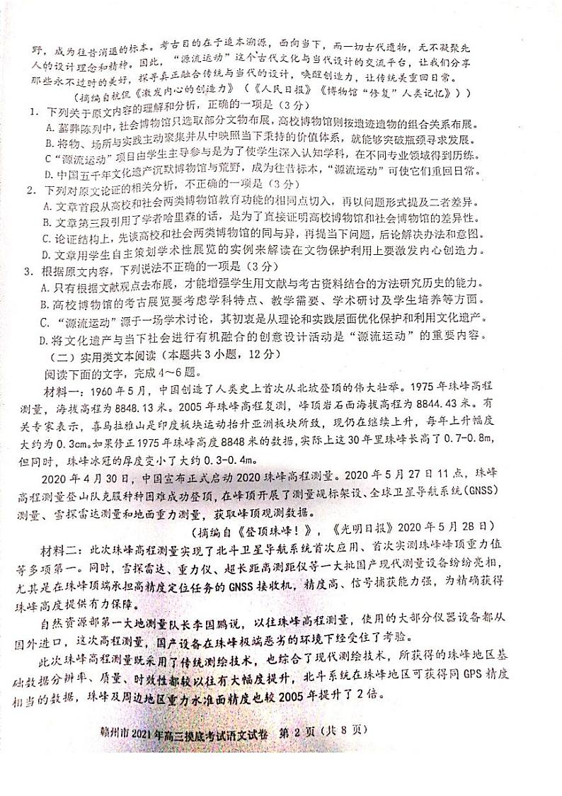 江西省赣州市2021届高三下学期3月摸底考试（一模）语文试卷含答案第2页