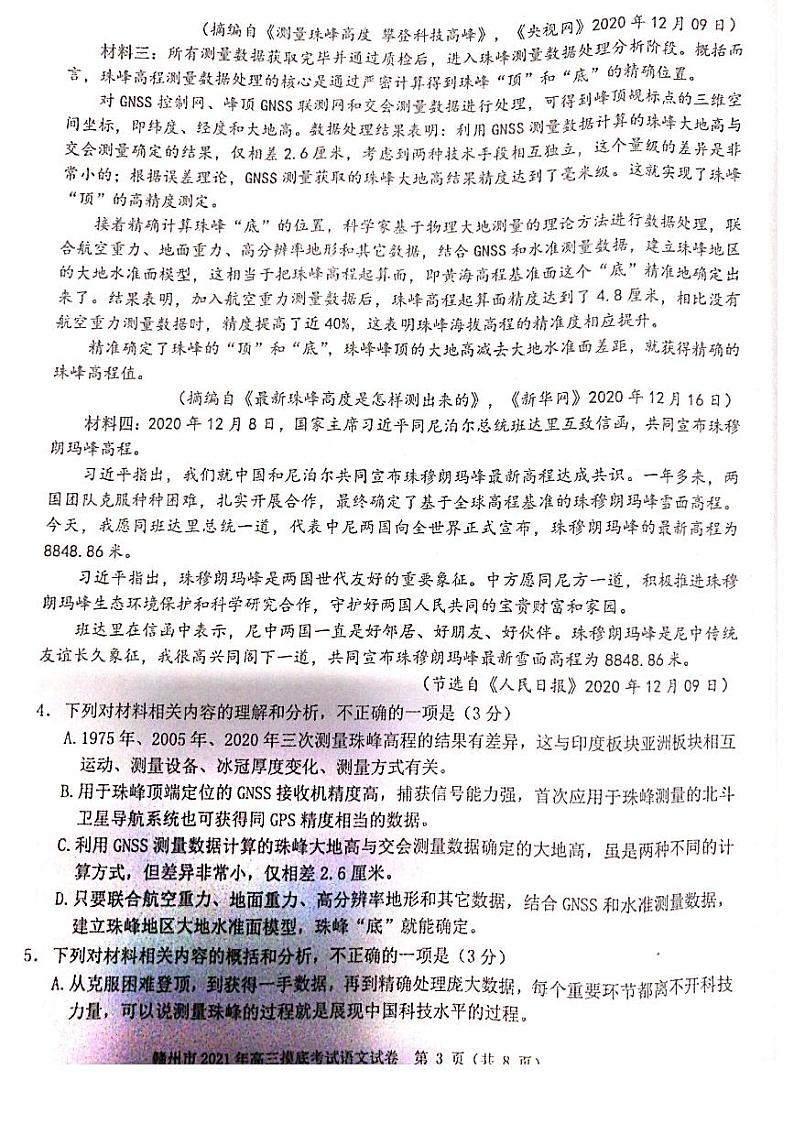 江西省赣州市2021届高三下学期3月摸底考试（一模）语文试卷含答案第3页