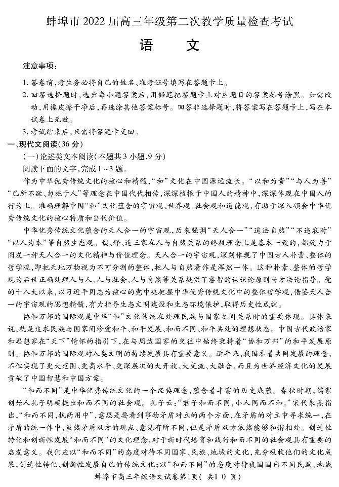 安徽省蚌埠市2021-2022学年高三上学期第二次教学质量检查（期末）语文试题PDF版含答案01