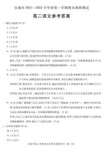 安徽省宣城市2021-2022学年高二上学期期末调研测试语文试题扫描版含答案