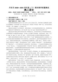 2020-2021学年辽宁省丹东市高二下学期期末教学质量监测语文试题 PDF版