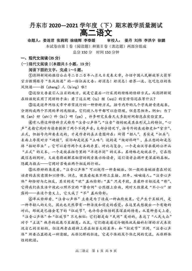 辽宁省丹东市2020-2021学年高二下学期期末教学质量监测语文试题（PDF版）第1页