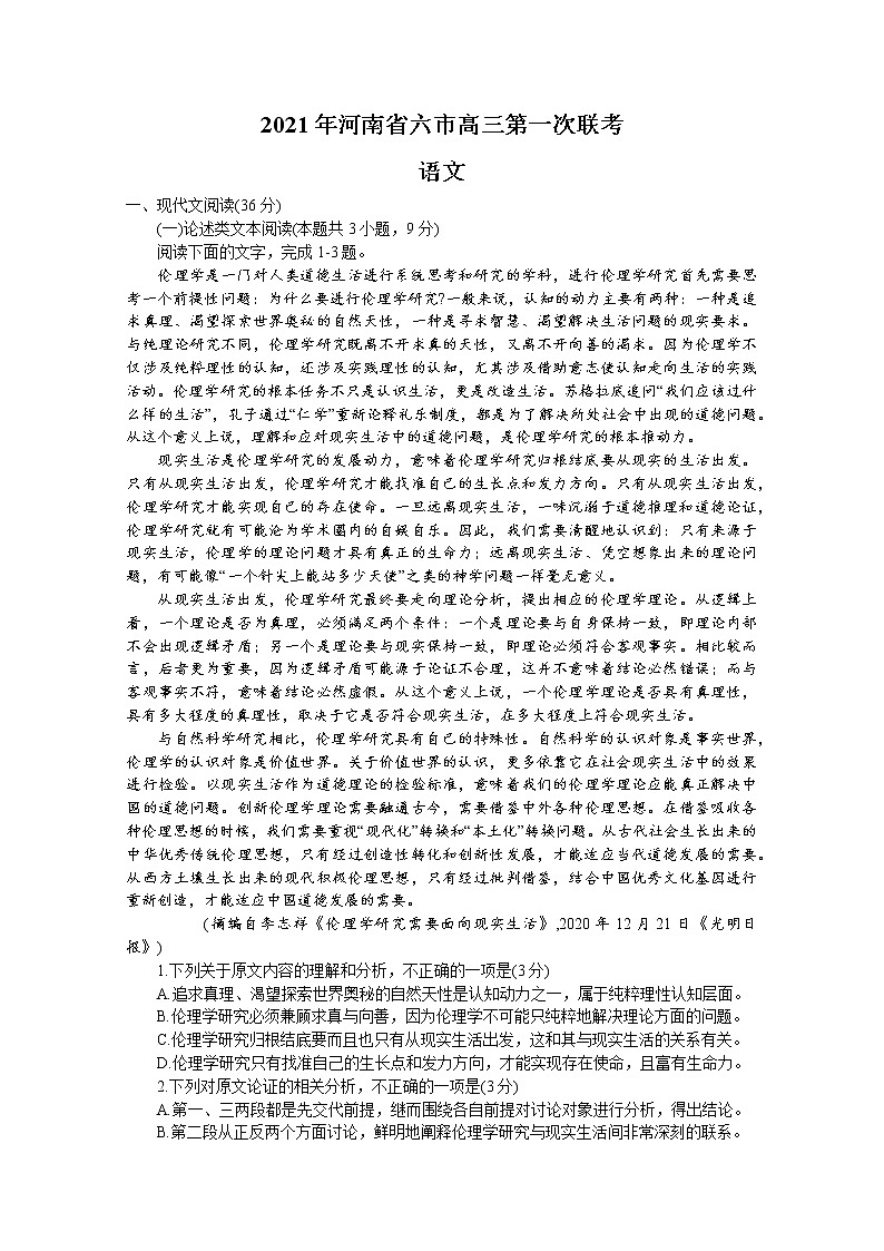 河南省六市（漯河）2021届高三下学期3月第一次联考语文试题含答案01