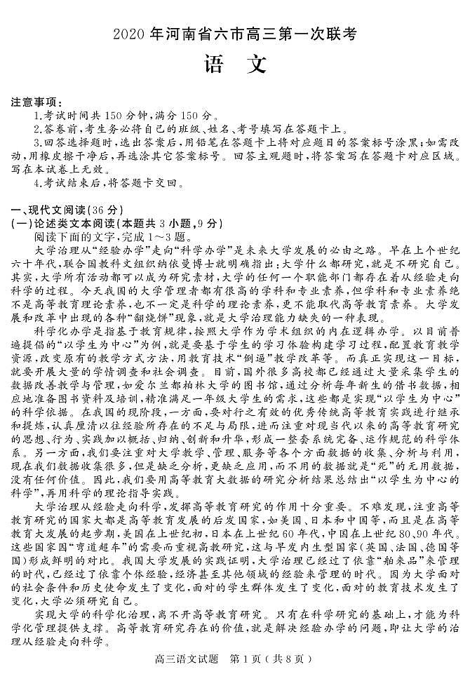 河南省六市（南阳）2020届高三第一次模拟调研试题（4月）语文试卷含答案第1页