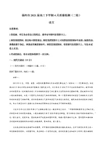 福建省福州市2021届高三下学期4月质量检测（二检）语文试题含答案