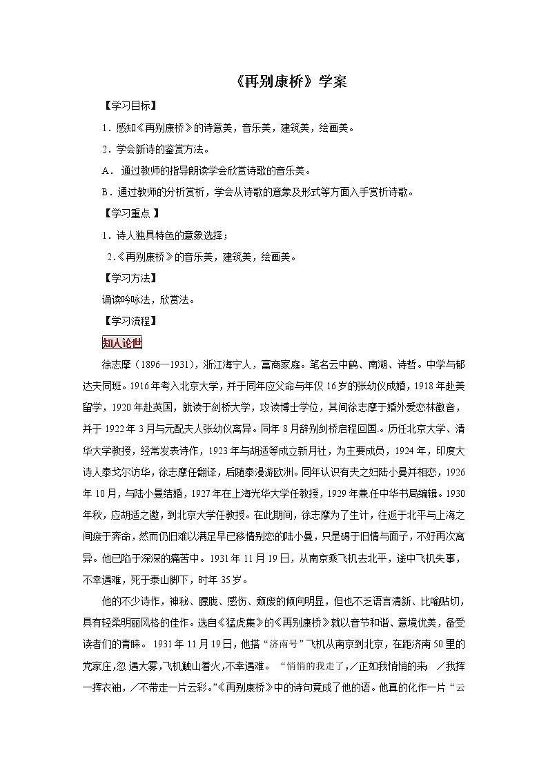 人教版高中语文新课标必修一  《再别康桥》学案01