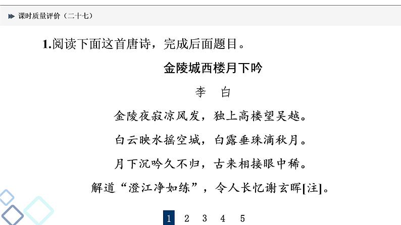 课时质量评价 27 用心解字词，不负吟安苦——鉴赏古代诗歌语言课件PPT第2页