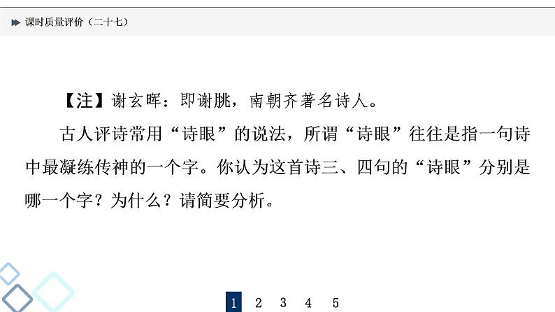 课时质量评价 27 用心解字词，不负吟安苦——鉴赏古代诗歌语言课件PPT第3页