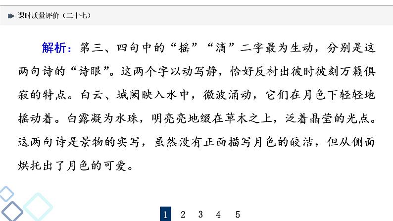 课时质量评价 27 用心解字词，不负吟安苦——鉴赏古代诗歌语言课件PPT第4页