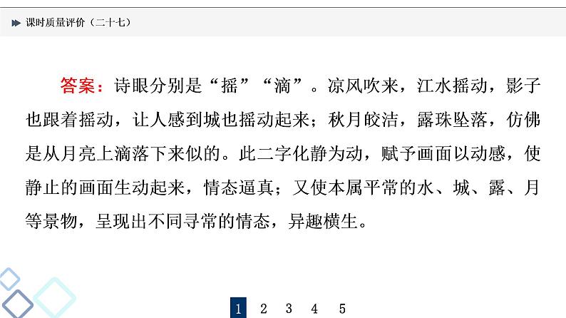 课时质量评价 27 用心解字词，不负吟安苦——鉴赏古代诗歌语言课件PPT第5页