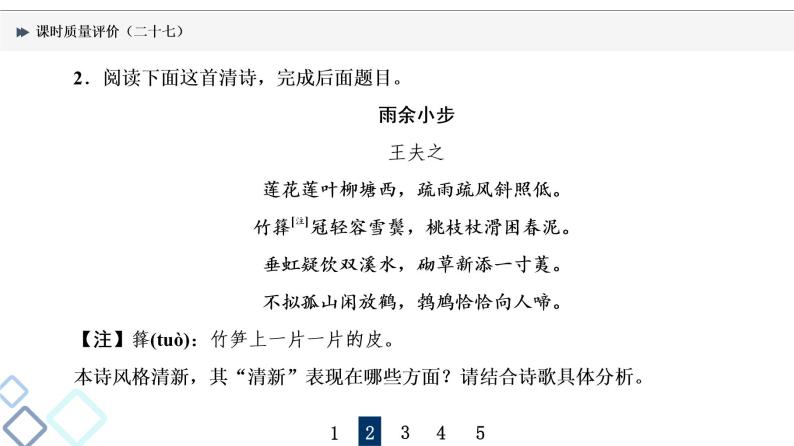 课时质量评价 27 用心解字词，不负吟安苦——鉴赏古代诗歌语言课件PPT06