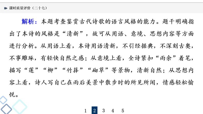 课时质量评价 27 用心解字词，不负吟安苦——鉴赏古代诗歌语言课件PPT07