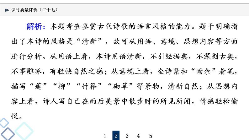 课时质量评价 27 用心解字词，不负吟安苦——鉴赏古代诗歌语言课件PPT第7页